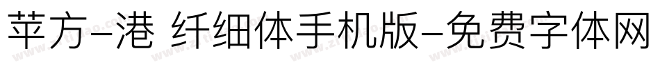 苹方-港 纤细体手机版字体转换
